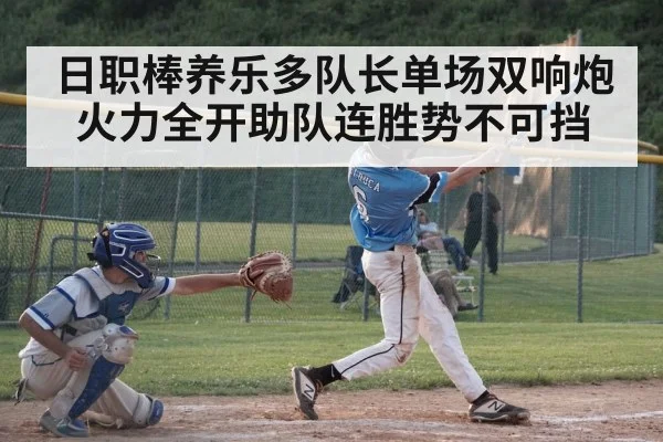 日职棒养乐多队长单场双响炮火力全开助队连胜势不可挡